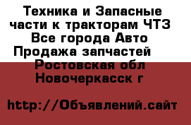 Техника и Запасные части к тракторам ЧТЗ - Все города Авто » Продажа запчастей   . Ростовская обл.,Новочеркасск г.